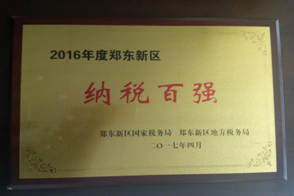 乐鱼中国官方网站-乐鱼leyu(中国)
荣获2016年度郑东新区“纳税百强”